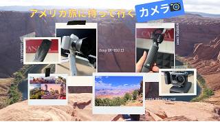 【機材紹介】アメリカに持って行く撮影機材・ガジェットなど全て紹介