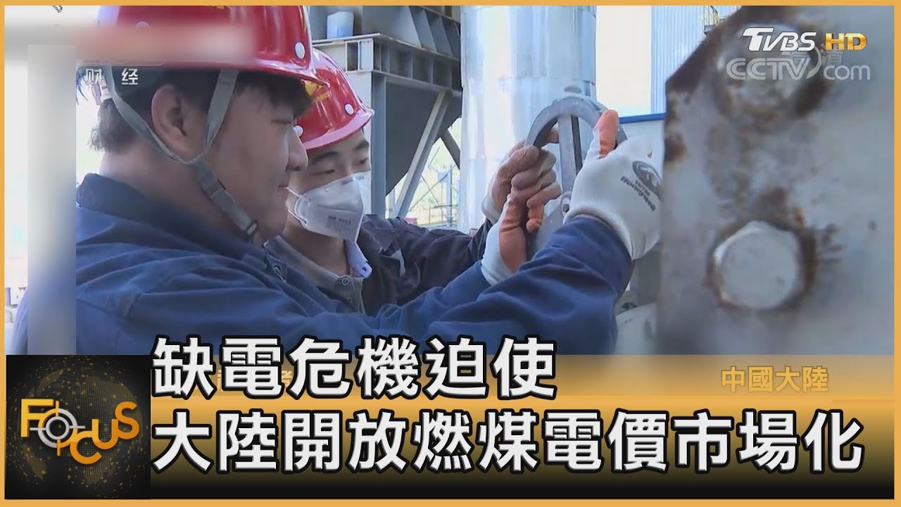 缺電危機迫使　大陸開放燃煤電價市場化