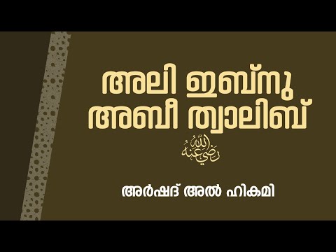 SWAHABA SERIES - PART 04 - ALI IBN ABI TALIB [R]