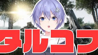 【Escape From Tarkov】最終任務 タルコフから脱出せよ lv55~【白雪レイド】