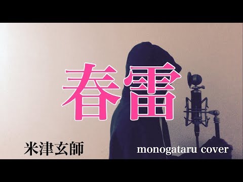 【フル歌詞付き】 春雷 - 米津玄師 (monogataru cover) Video