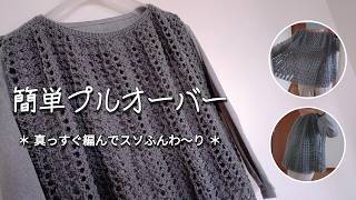 ふんわり着れば体形カバー◆簡単サクサク・真っすぐ編むプルオーバー