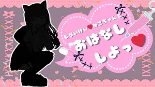 【新3Dモデルお披露目】地雷系ネコチャンとおはなししよっ💜【Vtuber / マリーさん】