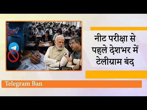NEET Re-Exam से ठीक पहले Modi सरकार का तगड़ा एक्शन, 22 June तक Telegram App को किया गया बंद NEET Re-Exam से ठीक पहले Modi सरकार का तगड़ा एक्शन, 22 June तक Telegram App को किया गया बंद