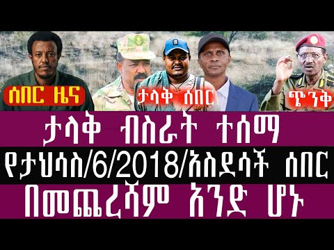 🛑/ታህሳስ/6/4/2018/December/15/2025/Breaking News#Ethiopianews #ethiopianews