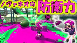 ノヴァネオの防衛力！長射程がいなければ大暴れ【スプラトゥーン２】