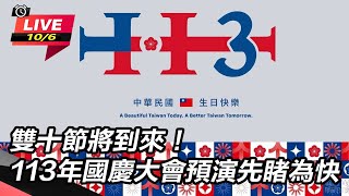 113年國慶大會預演先睹為快