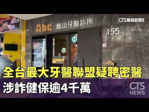 全台最大牙醫聯盟疑聘密醫　涉詐健保逾4千萬