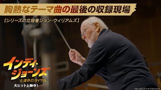 インタビュー映像【「インディ・ジョーンズ」シリーズの立役者ジョン・ウィリアムズ】(字幕版)