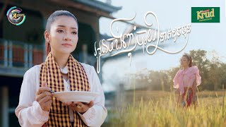 អូនចង់ញ៊ាំបាយ2នាក់ដូចមុន | ខាត់ សួស្តី [ OFFICIAL VIDEO ]