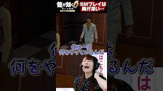 【龍が如く0】桐生一馬、SM女王の練習台になる　#shorts #龍が如く #龍が如く0