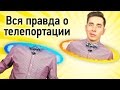 Вся правда о телепортации 