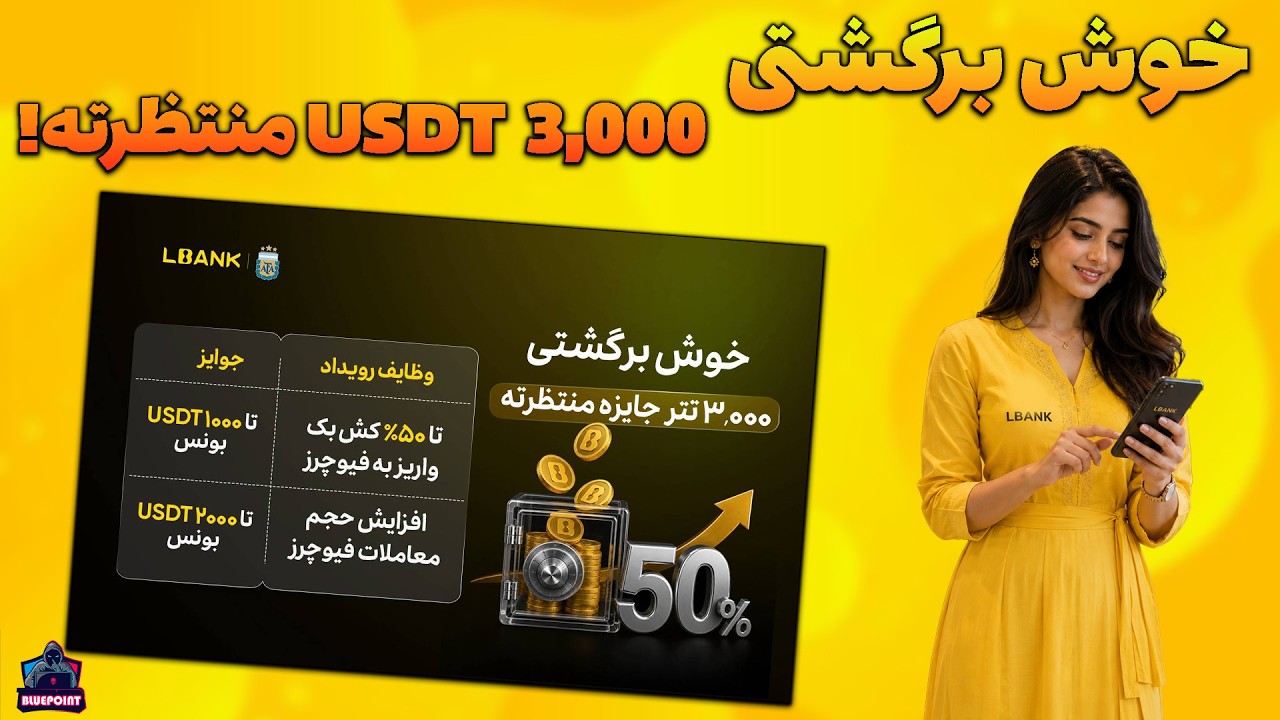 سه هزار دلار منتظر شماست - LBANK