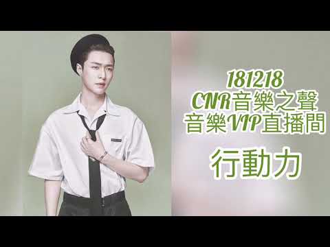 181218  Zhang Yixing Lay - CNR音樂之聲 張藝興作客音樂VIP直播間 - 行動力