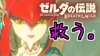 【LIVE】ブレワイ/ゼルダ歴92年の初見プレイ【ミファー編】