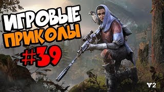 Игровые приколы #39 | Приколы из игр 2018 | Баги, Приколы, Фейлы, Смешные Моменты в Играх,game fails