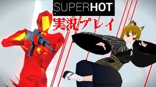 【Vtuber】大神茶々丸のバレットタイム無双 その2【SUPER HOT】