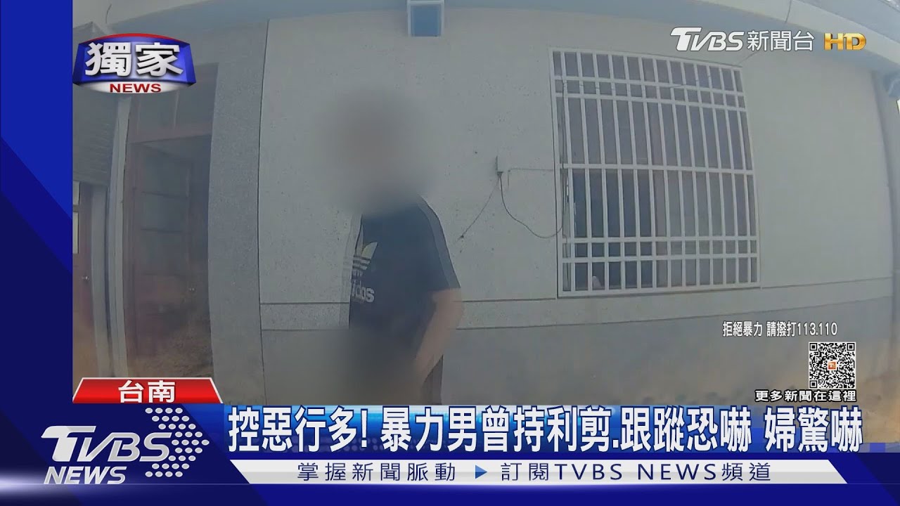 控惡行多!暴力男曾持利剪、跟蹤恐嚇 婦驚嚇