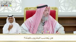 455 - هل يُحاسَب المبشرّون بالجنّة؟ - عثمان الخميس
