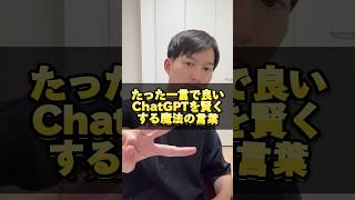 【早く知りたかった】ChatGPTを賢くする魔法の言葉 #ライフハック