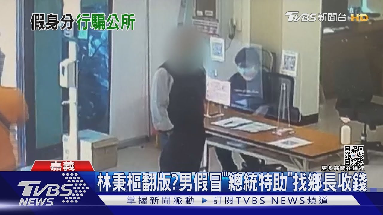 林秉樞翻版?男假冒「總統特助」 向鄉公所收錢