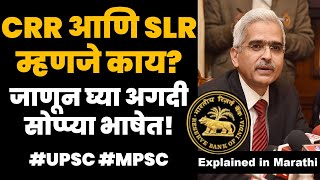 CRR आणि SLR म्हणजे काय  CRR and SLR explained in Marathi for UPSC and MPSC