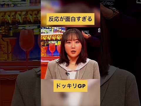 周りの反応が最高 #芸能人が本気で考えた！ドッキリGP #ドッキリGP #Dokkiri #クセスゴ #クセがスゴいネタGP #kusesugogp #クセスゴ #千鳥