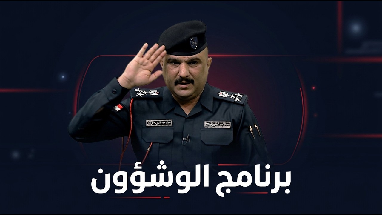 فيديو | برنامج الو شؤون مع العميد سيف عبد الكريم