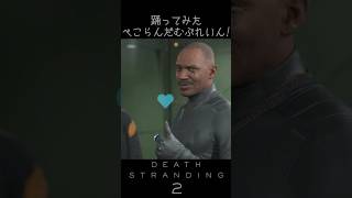 【デススト2】ダイハードマンに『ぺこらんだむぶれいん！』を踊らせてみた【DEATH STRANDING 2】