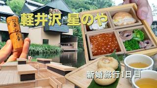 【新婚旅行】星のや軽井沢で過ごす贅沢な2泊3日🌲自然に癒される最高の宿DAY1✨ #星のや軽井沢 #軽井沢旅行 #新婚旅行 #長野旅行 #温泉旅行 #高級旅館 #旅行Vlog #4k