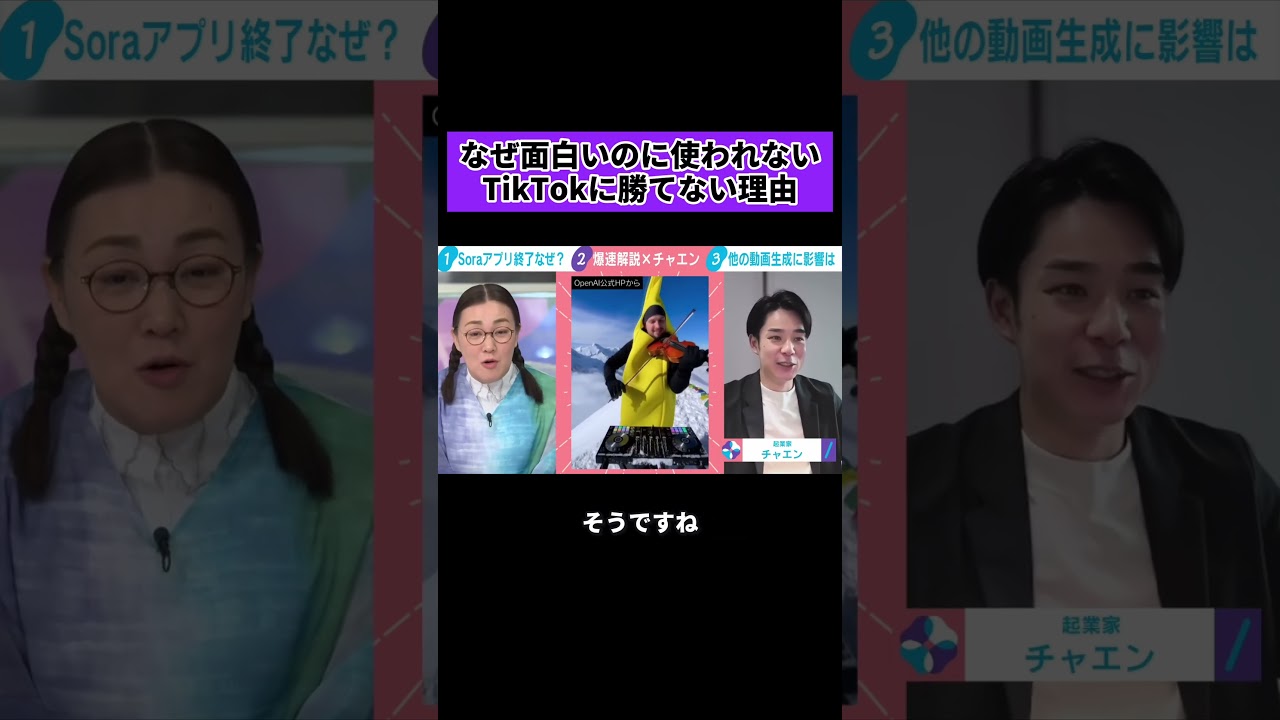 なぜ面白いのに人気が出ないのか？動画生成AIがTikTokに勝てない理由 #sora  #ai  #tiktok  #youtube  #チャエン
