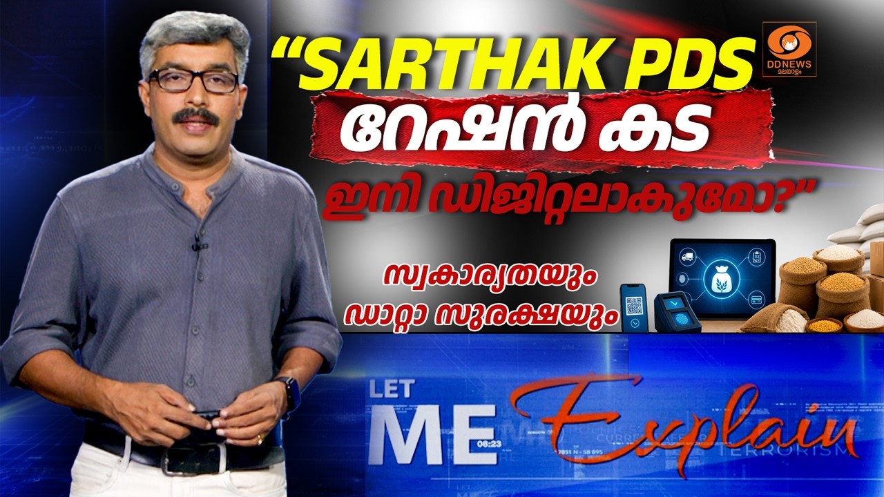 SARTHAK PDS റേഷൻ കട ഇനി ഡിജിറ്റലാകുമോ? സ്വകാര്യതയും ഡാറ്റ സ?