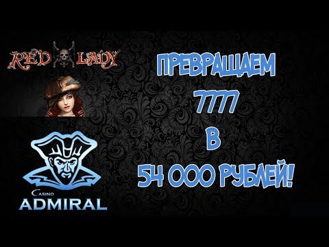 Как я заработал быстро и без нервов в Казино Адмирал!!!