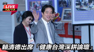 賴清德出席「健康台灣深耕論壇」