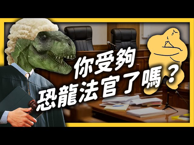 不爽你來判？國民法官制度，能讓恐龍法官滅絕嗎？｜志祺七七