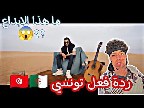 SYC - SAGA 🔥🔥||🇩🇿🇹🇳ردة فعل تونسي🇩🇿🇹🇳||🔥🔥 انسان مبدع