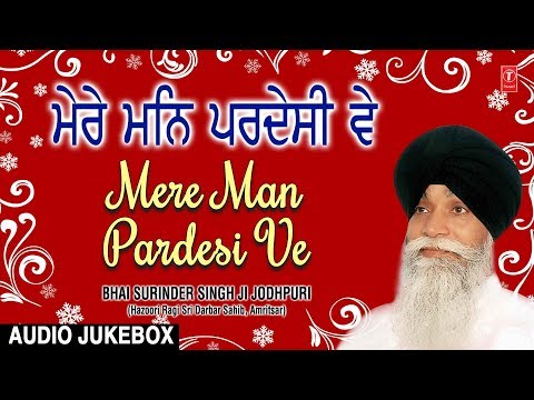 MERE MAN PARDESI VE | BHAI SURINDER SINGH - JODHPURI | AUDIO JUKEBOX