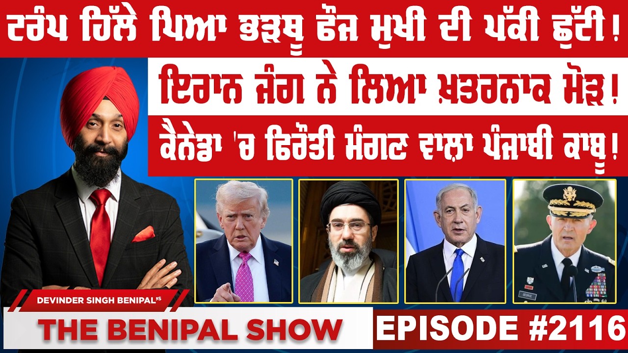 ਟਰੰਪ ਹਿੱਲੇ ਪਿਆ ਭੜਥੂ ਫੌਜ ਮੁਖੀ ਦੀ ਪੱਕੀ ਛੁੱਟੀ ! (2116) THE BENIPAL SHOW
