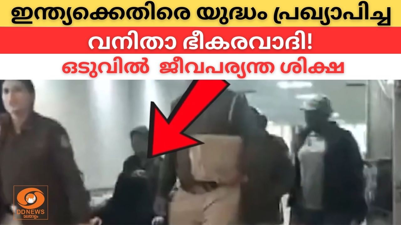 ഇന്ത്യക്കെതിരെ യുദ്ധം പ്രഖ്യാപിച്ച വനിതാ ഭീകരവാദി!