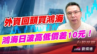 外資回頭買鴻海，鴻海日波高低價差10元！｜台股攻略｜劉烱德 (圖)