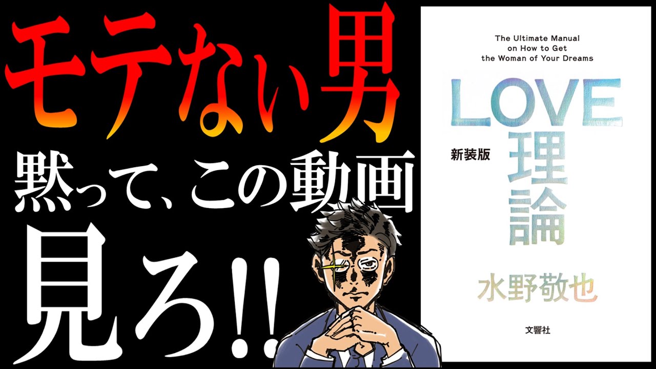 【童貞必見‼】LOVE理論 by水野愛也先生｜トム・クルーズよりモテる方法