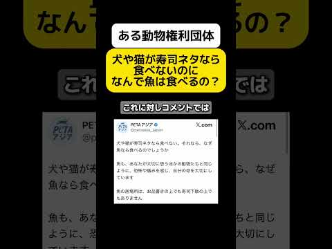 【ある動物権利団体】なんで魚食べるの？