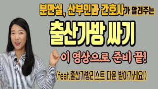 출산가방 싸기(출산가방 리스트!) 꼭 필요한 것들로 알차게 싸기