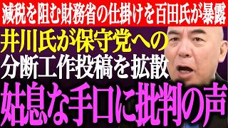 ※減税を阻む財務省の仕掛けを百田尚樹が暴露。井川意高が日本保守党への分断工作投稿を拡散。猫組長への姑息な手口に批判の声【あさ8/有本香/記者会見/決別宣言/国民会議/選挙/議席/街頭演説/最新ライブ】