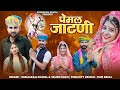 तेजाजी महाराज सोंग 2025 पेमल जाटणी Khemaram Dhayal