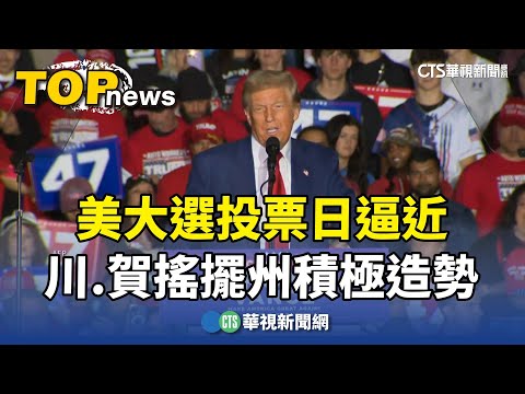 美大選投票日逼近　川.賀搖擺州積極造勢