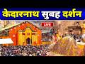 Live Kedarnath Live Darshan 2026 केदारनाथ लाइव मंदिर से दर