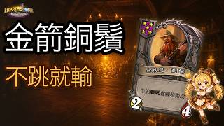 「爐石戰記：英雄戰場」新賽季黃金箭異變完整教學 | 郭楓荷 × Kimmy 實戰 [彈幕]