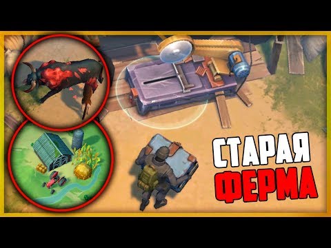 ЛОКАЦИЯ 'СТАРАЯ ФЕРМА' НОВЫЙ БОСС 'РАЗОРИТЕЛЬ' РЕЙДЕРЫ НА ФЕРМЕ? - Last Day on Earth: Survival