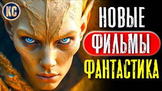 ТОП 8 НОВЫЕ ФАНТАСТИЧЕСКИЕ ФИЛЬМЫ 2024 - 2025 КОТОРЫЕ УЖЕ ВЫШЛИ | ЛУЧШИЕ НОВИНКИ КИНО | КиноСоветник